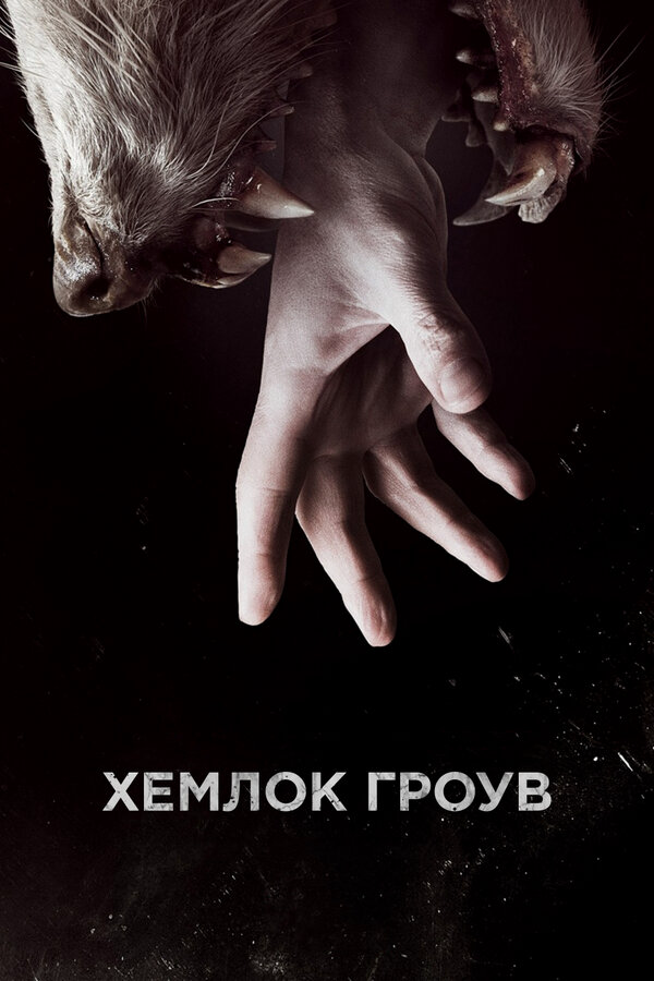 Хемлок Гроув - постер